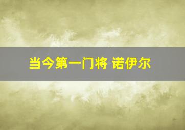 当今第一门将 诺伊尔